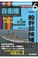 一般幹部候補生 平成20年・24年実施問題収録 平成25年版 最近5か年 自衛官採用試験問題解答集6 : 防衛協力会 | HMV&BOOKS  online : Online Shopping & Information Site - 9784425974290 [English Site]