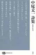 中尾太一詩集 現代詩文庫 : 中尾太一 (詩人) | HMV&BOOKS online