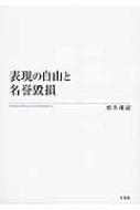 表現の自由と名誉毀損 : 松井茂記 | HMVu0026BOOKS online - 9784641131361