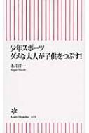 少年スポーツ ダメな大人が子供をつぶす 朝日新書 永井洋一 Hmv Books Online