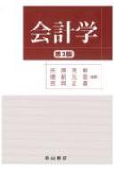 会計学辞典 会計学辞典 第5版 | 森田 哲彌, 宮本 匡章 |本 | 通販 | Amazon