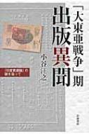 大東亜戦争 期出版異聞 印度資源論 の謎を追って 小谷汪之 Hmv Books Online