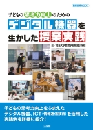 �q�ǂ��̎v�l�͌���̂��߂̃f�W�^���@��𐶂��������Ǝ��H �q�ǂ��̎v�l�͌���̂��߂� ����Z�p���b�N