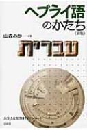 ヘブライ語　絵本① ヘブライ語のかたち : 山森みか | HMV&BOOKS online - 9784560086438