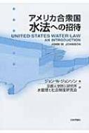 ジョン・w・ジョンソン/アメリカ合衆国水法概論(仮)