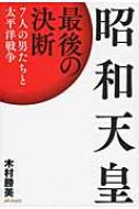 昭和天皇 最後の決断 7人の男たちと太平洋戦争 木村勝美 Hmv Books Online 9784862016591