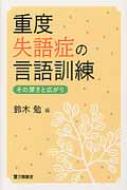 重度失語症の言語訓練 その深さと広がり : 鈴木勉(言語聴覚士
