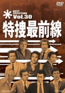 Tokusou Saizensen Best Selection Vol.30