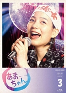 あまちゃん 完全版 Blu-ray BOX 3