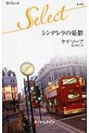 【中古】 シンデレラの憂鬱/ハーパーコリンズ・ジャパン/ケー・ソープ 中古】 シンデレラの憂鬱 (ハーレクイン・ロマンス R3940 伝説の