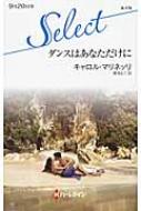 ダンスはあなただけに ハーレクイン セレクト キャロル マリネッリ Hmv Books Online