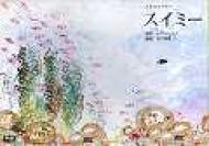 パネルシアタースイミー : レオ・レオニ | HMV&BOOKS online