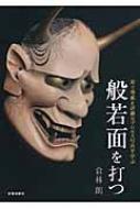 般若面を打つ 小面を打つ 能面制作