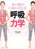 �̂̒ɂ݁E�s����������!�u�ċz�v�͊w