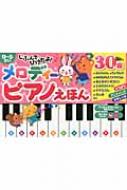 じぶんでひけたよ! メロディーピアノえほん (おととあそぼうシリーズ) じぶんでひけたよ!メロディーピアノえほん おととあそぼう