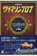 サブマリン707 レジェンドbox雷撃編 復刻名作漫画シリーズ