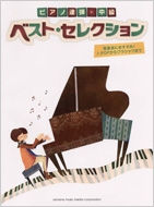ピアノ連弾 中級 ベストセレクション 発表会におすすめ J Popからクラシックまで 全10曲 ピアノスコア Hmv Books Online
