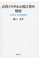 古代イスラエル預言者の特質 伝承史的・社会史的研究 関西学院大学研究