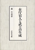 在庁官人と武士の生成 : 森公章 | HMV&BOOKS online - 9784642046084