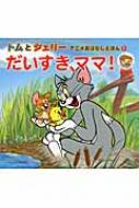 トムとジェリー アニメおはなしえほん1 だいすきママ (だいすき!ト トムとジェリー アニメおはなしえほん 1 だいすき、ママ