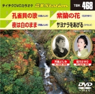 カラオケ/テイチクdvdカラオケ 音多station Vol.468