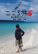 NHK DVD::ɂۂcf 뗷 2012 H̗ZNV {EE