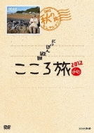 NHK DVD::ɂۂcf 뗷 2012 H̗ZNV