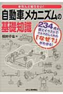 自動車メカニズムの基礎知識 きちんと知りたい! : 橋田卓也