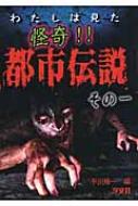 わたしは見た 怪奇!!都市伝説 その1 : 平川陽一 | HMVu0026BOOKS online - 9784811320106