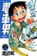 Amazon.co.jp: 新装版 電車男 ~でも、俺旅立つよ。~ (上) (少年