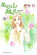 あの山越えて 23 A L C Selection 夢路行 Hmv Books Online