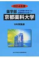 Amazon.co.jp: 薬学部第一薬科大学: 6年間集録 (2014年度) (私立
