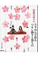 内藤乃武子のちりめんで作るつるし飾りと袋もの : 内藤乃武子