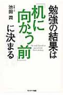 勉強の結果は 机に向かう前 に決まる 池田潤 受験コーチ Hmv Books Online