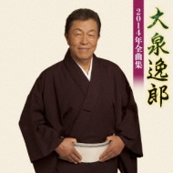 CDアルバム｜大泉逸郎｜商品一覧｜HMV&BOOKS online