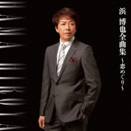 CDアルバム｜浜博也｜商品一覧｜HMV&BOOKS online