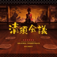 [kiyosu Kaigi]original Soundtrack