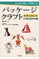 みんなで楽しい空箱工作 パッケージクラフト 友達と楽しむ 小学校高学年編 高橋和真 Hmv Books Online