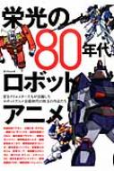 栄光の80年代ロボットアニメ タツミムック | HMV&BOOKS online
