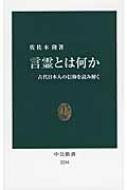 言霊とは何か 古代日本人の信仰を読み解く 中公新書 : 佐佐木隆