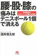 腰 股 膝の痛みはテニスボール1個で消える 予約殺到のゴッドハンドが教える秘術 ビタミン文庫 酒井慎太郎 Hmv Books Online