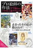 プロ絵師の作法 キャラクター ポーズ 構図で魅せるイラスト上達テクニック サイドランチ Hmv Books Online