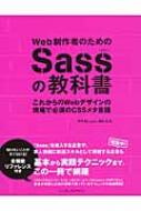 Web制作者のためのSassの教科書 これからのWebデザインの現場で必須のCSSメタ言語