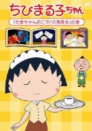 Chibi Maruko Chan [tama Chan No Piano No Happyoukai]no Maki