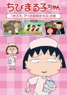 Chibi Maruko Chan [maruko.Ari No Kansatsu Wo Suru]no Maki