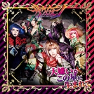 Daikirai Na Kono Hoshi Ni Umarete