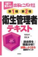 1回で受かる!出るとこだけ!!第1種・第2種衛生管理者テキスト : 和合 