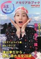 Amachan Memorial Book NHK Weekly Stera 2013 October 30
