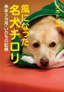 大木トオル/風になった名犬チロリ 余命3カ月・いのちの記録 ノンフィクション・生きるチカラ