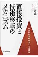 直接投資と技術移転のメカニズム | 田中 英式 |本 | 通販 | Amazon